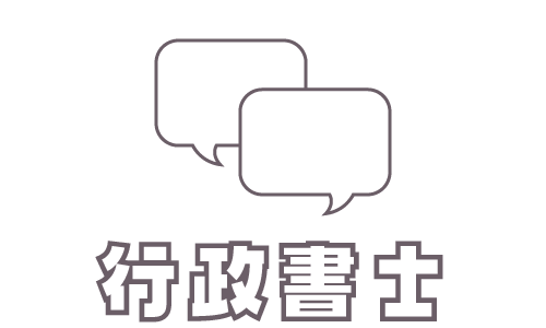 行政書士アイコン