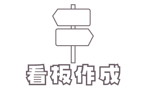 看板アイコン