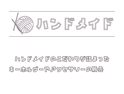ハンドメイドアイコン