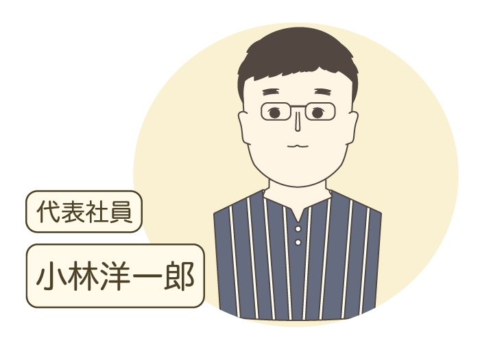 代表社員